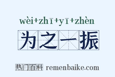 为之一振是什么意思的图片